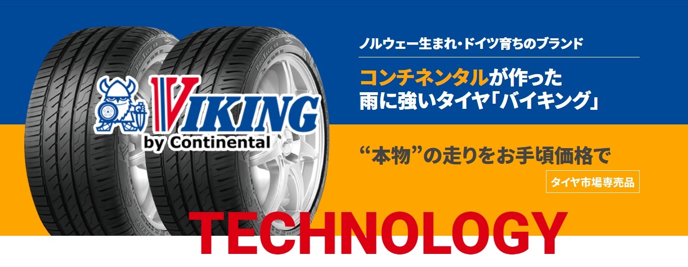 お手頃価格だけど、性能は間違いなし！『VIKINGタイヤ』のご紹介(੭ु´・ω・`)੭ु⁾⁾｜タイヤ市場佐野店｜タイヤ ・スタッドレス・オールシーズンが安いタイヤ専門店