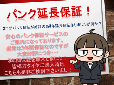 3年パンク保証.png
