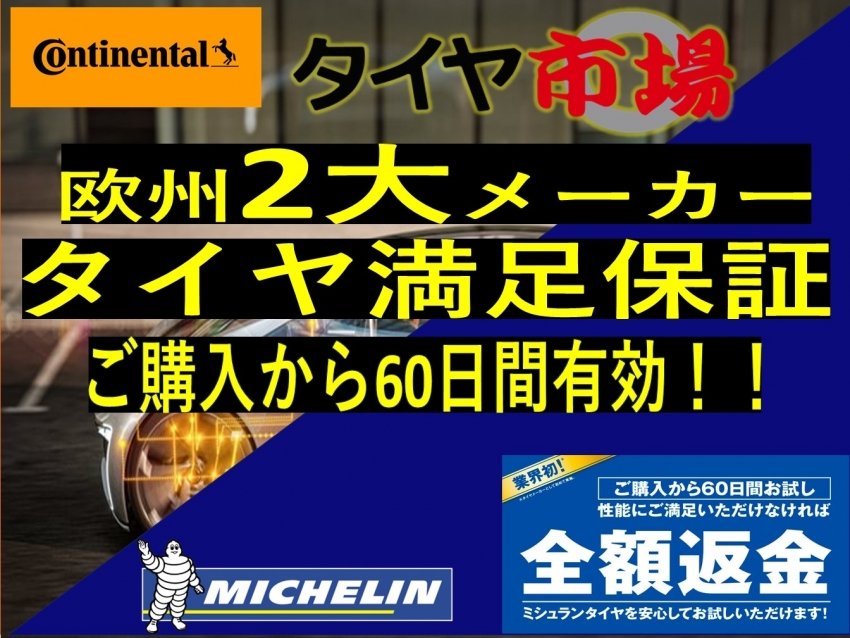 タイヤ市場　満足保証.jpg