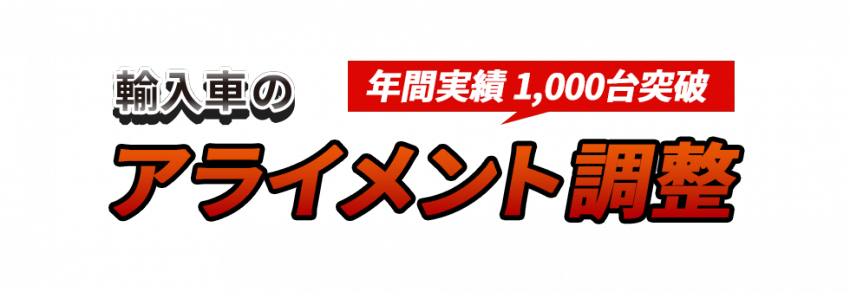 importcar-alignment_main_v (1).png