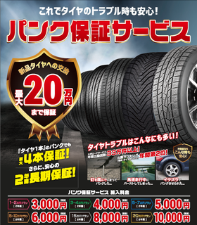パンク保証.png