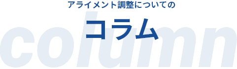 アライメント調整についてのコラム