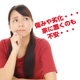 傷や劣化、家に置くのも不安