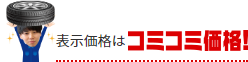 表示価格はコミコミ価格！