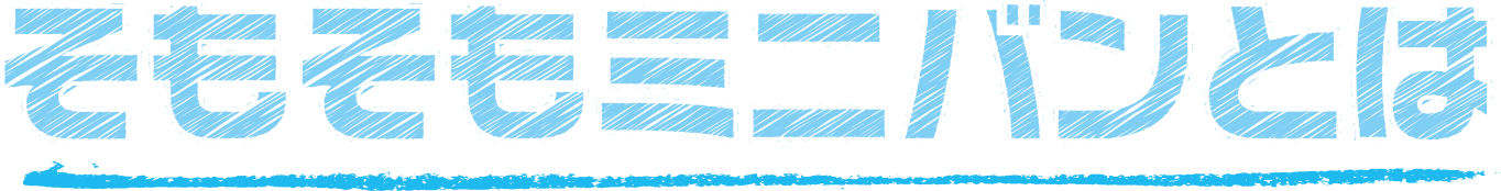 そもそもミニバンとは