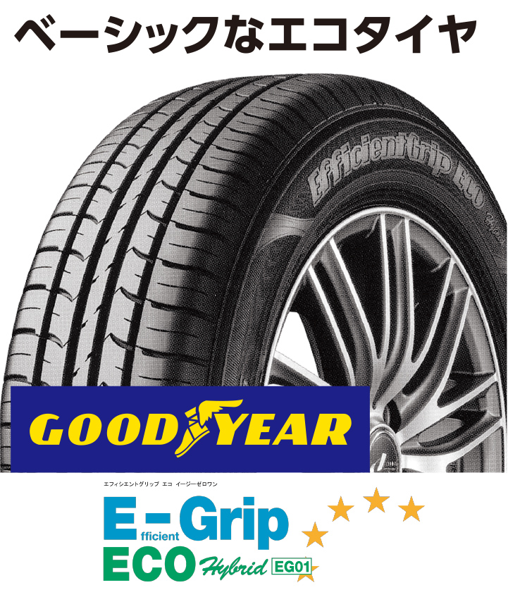 ベーシックなエコタイヤ