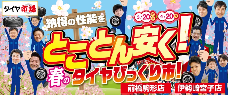 納得の性能をとことん安く！春のタイヤびっくり市