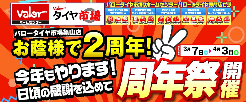 20260306_周年祭_東海_バロータイヤ市場亀山店