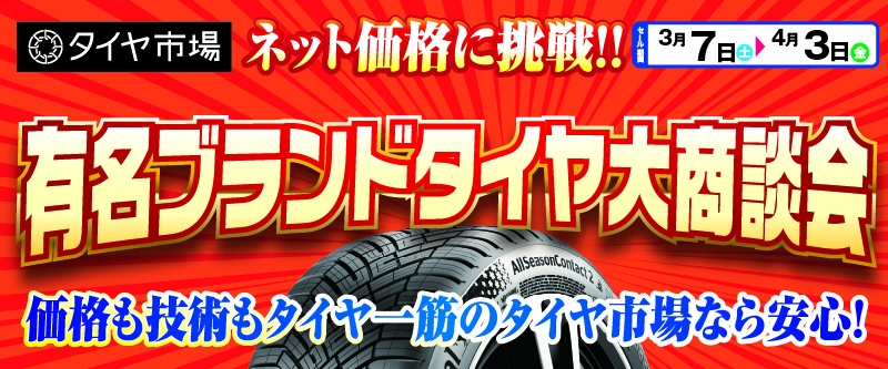 20260313_タイヤ大商談会_鶴岡インター店