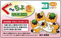 ぐーちょきパスポート