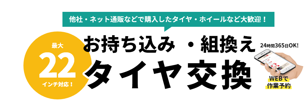 持ち込み組み換えタイヤ交換