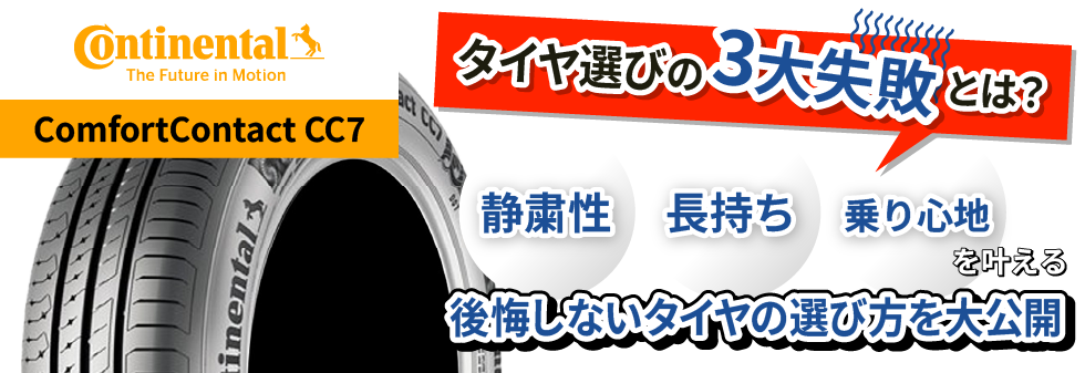タイヤ選びの3大失敗とは？