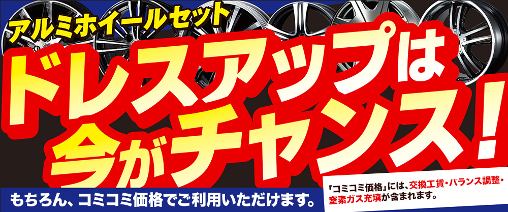 アルミホイール・タイヤセット!限界価格に挑戦中!もちろん工賃コミコ価格!