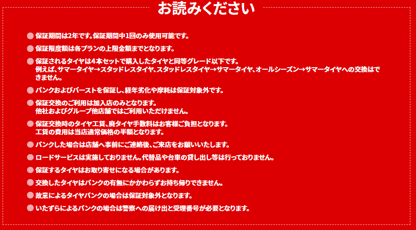 パンク保証注意点.png