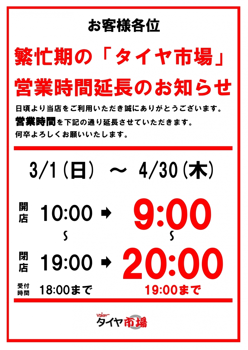 タイヤ市場の営業時間延長(変更)のお知らせ_page-0001.jpg